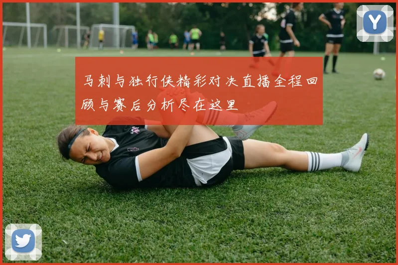 马刺与独行侠精彩对决直播全程回顾与赛后分析尽在这里
