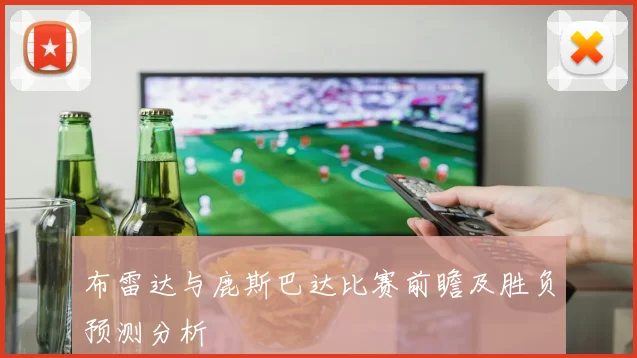 布雷达与鹿斯巴达比赛前瞻及胜负预测分析