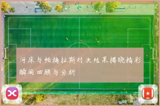 河床与帕梅拉斯对决结果揭晓精彩瞬间回顾与分析