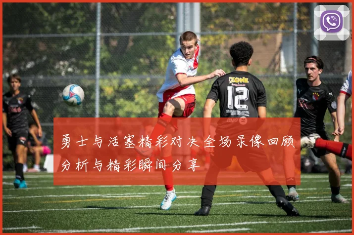 勇士与活塞精彩对决全场录像回顾分析与精彩瞬间分享