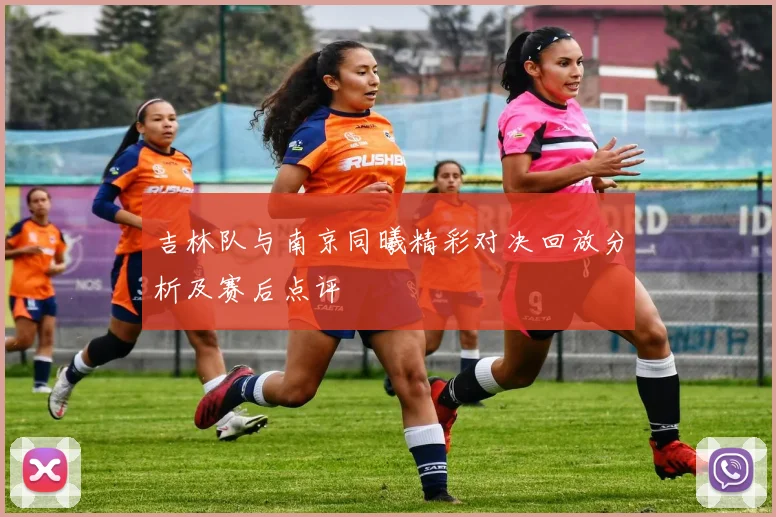 吉林队与南京同曦精彩对决回放分析及赛后点评