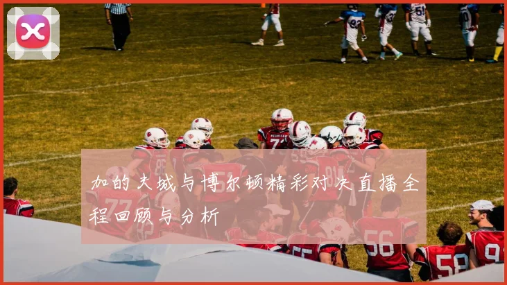 加的夫城与博尔顿精彩对决直播全程回顾与分析