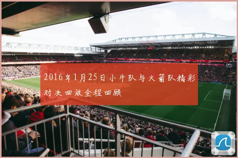 2016年1月25日小牛队与火箭队精彩对决回放全程回顾