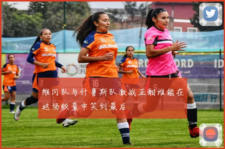 维冈队与什鲁斯队激战正酣谁能在这场较量中笑到最后