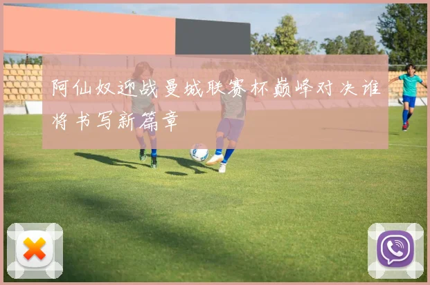 黄蜂队与爵士队激战正酣球迷期待精彩对决与逆转时刻