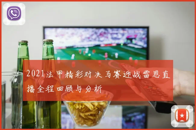 西雅图音速与新英格兰革命的激烈对决揭示足球魅力与战术智慧的碰撞