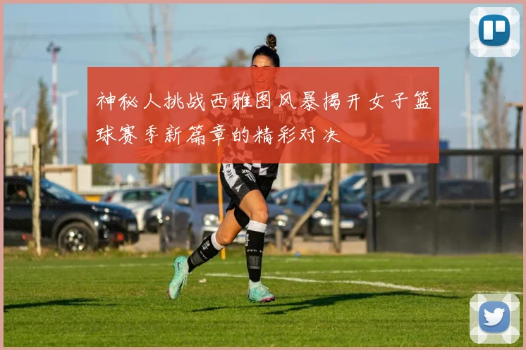 英超焦点对决曼城迎战利物浦在线直播全程解析与赛前分析