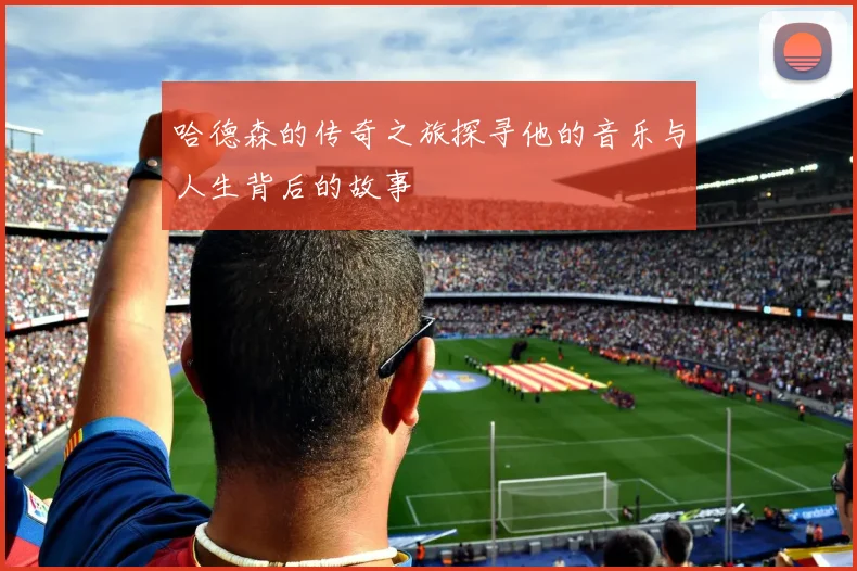 哈德森的传奇之旅探寻他的音乐与人生背后的故事