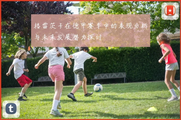 格雷茨卡在德甲赛季中的表现分析与未来发展潜力探讨