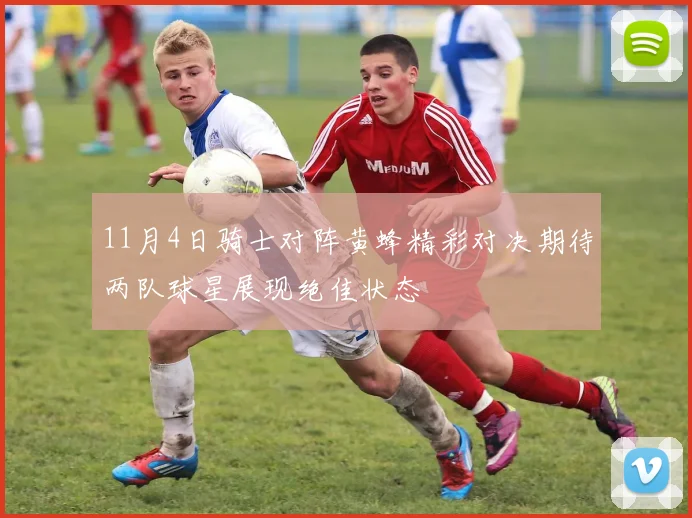 11月4日骑士对阵黄蜂精彩对决期待两队球星展现绝佳状态