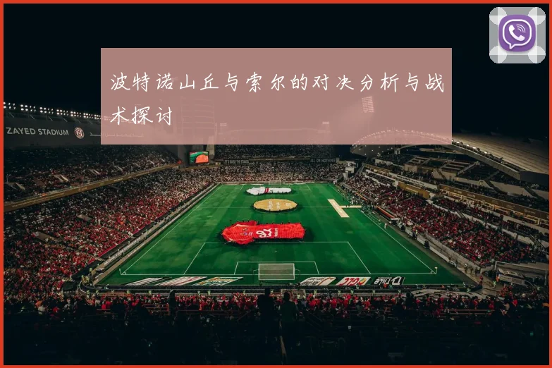 波特诺山丘与索尔的对决分析与战术探讨