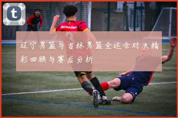 麦卡利斯特的传奇之路：从平凡到卓越的奋斗故事与人生启示