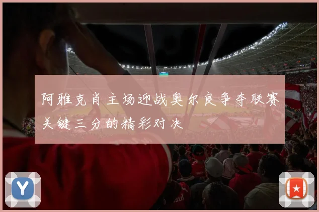 阿雅克肖主场迎战奥尔良争夺联赛关键三分的精彩对决